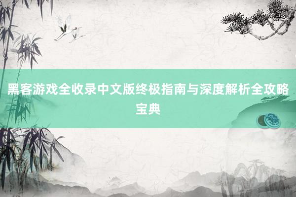 黑客游戏全收录中文版终极指南与深度解析全攻略宝典