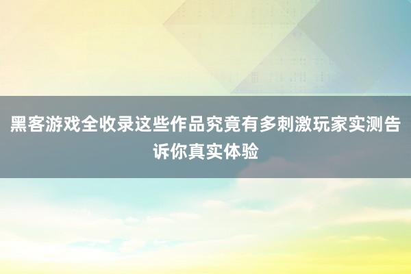 黑客游戏全收录这些作品究竟有多刺激玩家实测告诉你真实体验